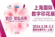 Making Printing Fun: Shanghai International Digital Textile Printing Expo 2024